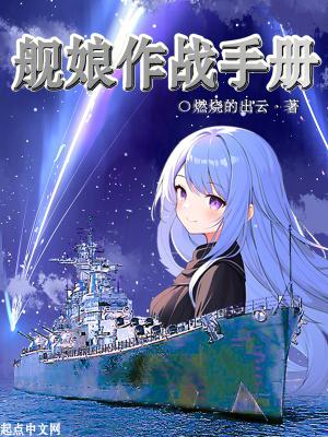 舰娘攻略日志 舰娘攻略日志