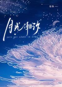 月光潮汐晏执新笔趣阁免费阅读 月光潮汐晏执新笔趣阁免费阅读