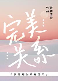 完美关系斯黛拉最后和谁在一起了