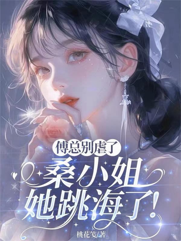 傅时寒桑宝 傅时寒桑宝