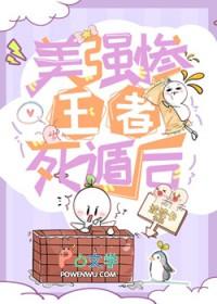 美强惨王者死遁后作者波波卡 美强惨王者死遁后作者波波卡