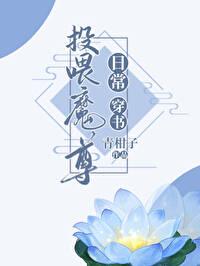 投喂魔尊日常[穿书 投喂魔尊日常[穿书