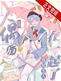 综漫变成人偶到处跑 综漫变成人偶到处跑