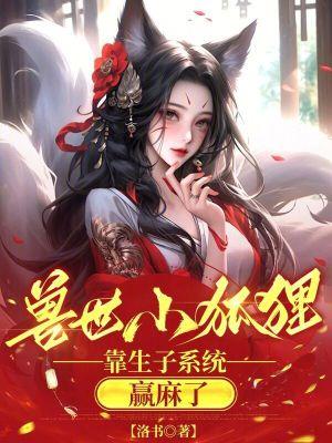 穿越兽世小狐妻