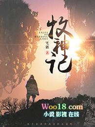 牧神记无忧乡的真相 牧神记无忧乡的真相