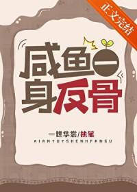 咸鱼一身反骨笔趣阁无弹窗