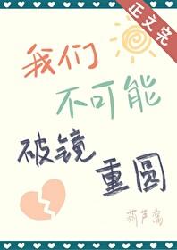 破镜不能重圆反驳