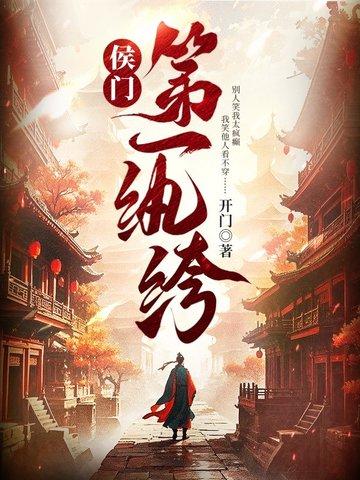 侯门第一纨绔第二季结局 侯门第一纨绔第二季结局