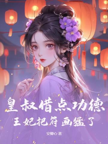 王妃把符画猛了 [笑哭 王妃把符画猛了 [笑哭
