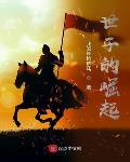 世子的崛起 百度 世子的崛起 百度