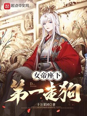 女帝座下第一走狗人物