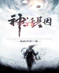 神话基因等级