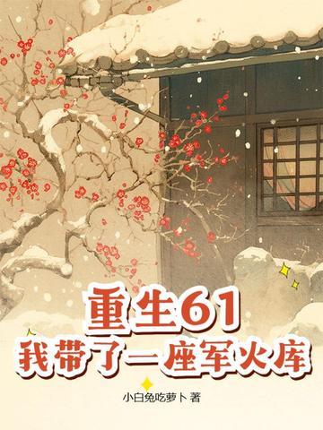 带着仓库重生60年