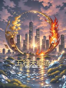 五行奇遇天机