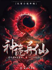 诡异仙境 诡异仙境