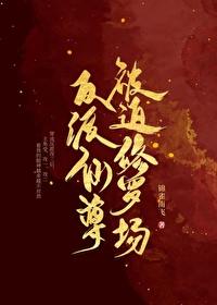 反派仙尊知乎 反派仙尊知乎