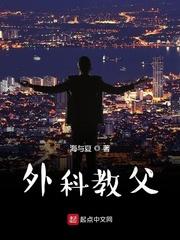 外科教父你管实生叫手术大姥的
