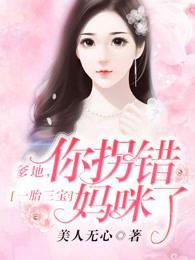 一胎三宝爹地你拐错妈咪了在线阅读 一胎三宝爹地你拐错妈咪了在线阅读