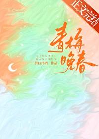 青梅晚春by折枝伴酒免费阅读