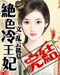 绝色冷王妃 免费阅读