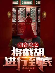 四合院开局截胡大美女 四合院开局截胡大美女