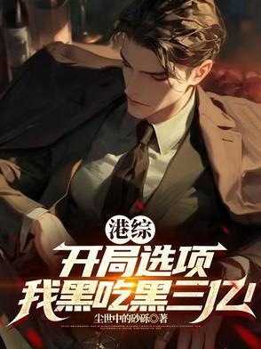 港综开局娶了龙九