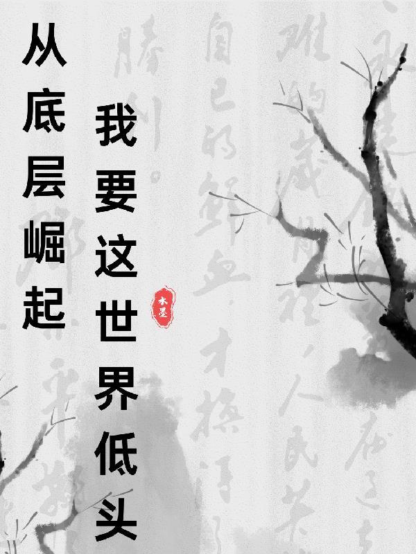 从底层爬起来的人 从底层爬起来的人