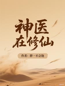 神医修仙泡妞 神医修仙泡妞