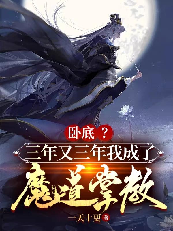 卧底?三年又三年我成了魔道掌教女主 卧底?三年又三年我成了魔道掌教女主