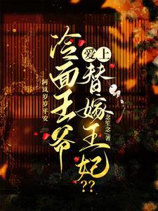 冷面王爷的 冷面王爷的