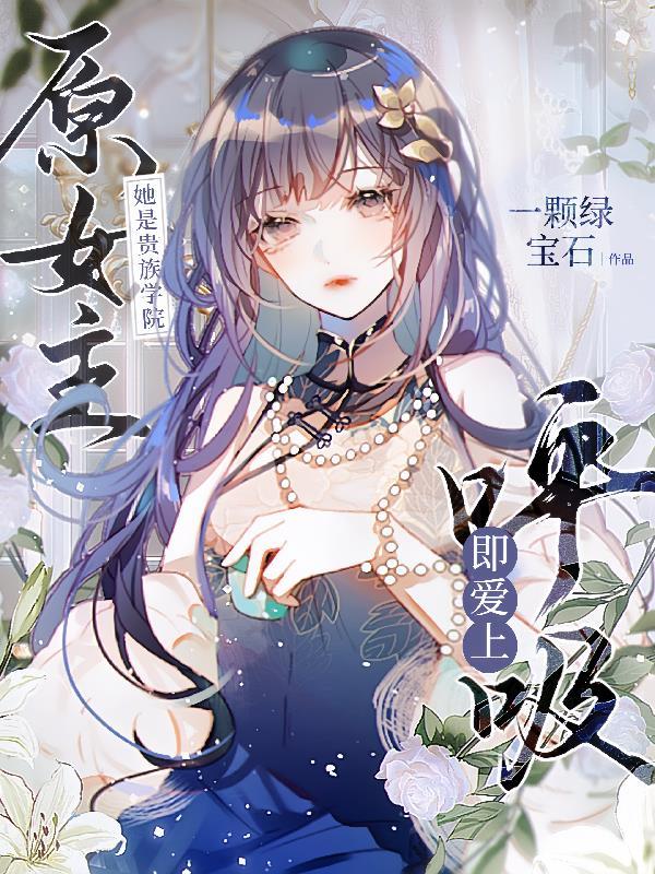 她是贵族学院的女配107