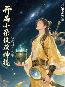 开局杂役签到 开局杂役签到