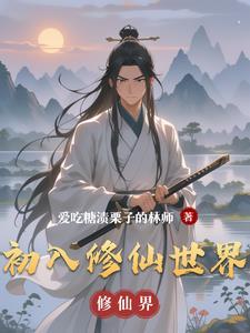 初入修仙界开发者密码