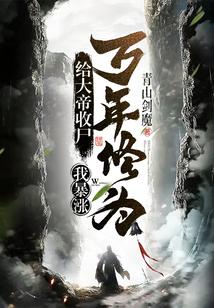 我暴涨万年修为! 完整版免费 我暴涨万年修为! 完整版免费