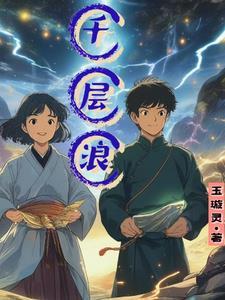 千层浪里翻身 什么意思