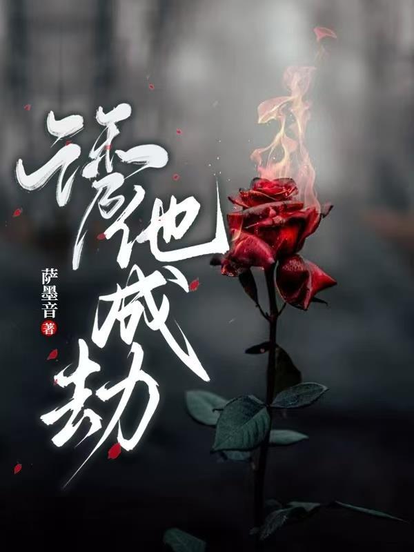 诱你成婚全文免费阅读 诱你成婚全文免费阅读