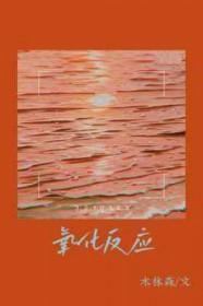 氧化反应化合价升高还是降低 氧化反应化合价升高还是降低