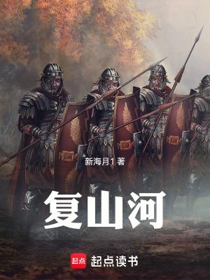 复山河笔趣阁无错版 复山河笔趣阁无错版