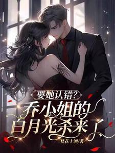 要她认错乔小姐的白月光杀来了全本免费阅读