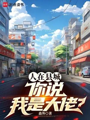 你说我是大佬? 在线阅读 你说我是大佬? 在线阅读