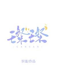 璨璨以赴还是璀璨以赴