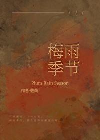 回南天