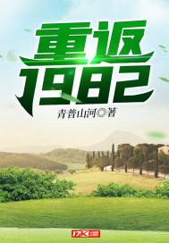 重返1982年渔村TXT全本免费阅读
