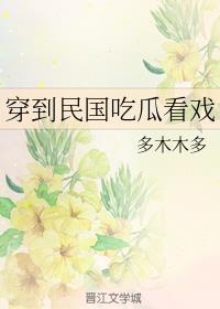 穿到民国吃瓜看戏by