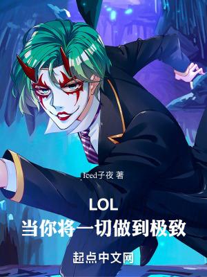 LOL当你将一切做到极致篱笆好 LOL当你将一切做到极致篱笆好