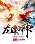龙皇武神笔趣阁书库 龙皇武神笔趣阁书库