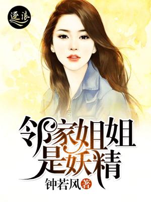 邻家姐姐是妖精怎么了