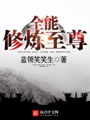 全能修炼至尊 笔趣 全能修炼至尊 笔趣