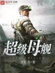 超级母舰笔趣阁免费阅读无弹窗