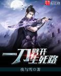 一刀劈开生死路校对版 一刀劈开生死路校对版